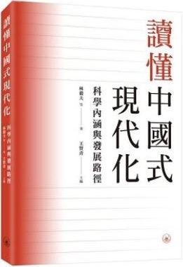 讀懂中國式現代化 : 科學內涵與發展路徑